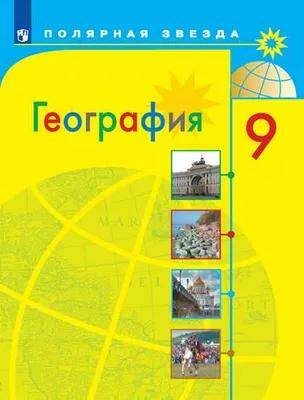 География Учебник  9 класс серия "Полярная звезда" А.И. Алексеев 