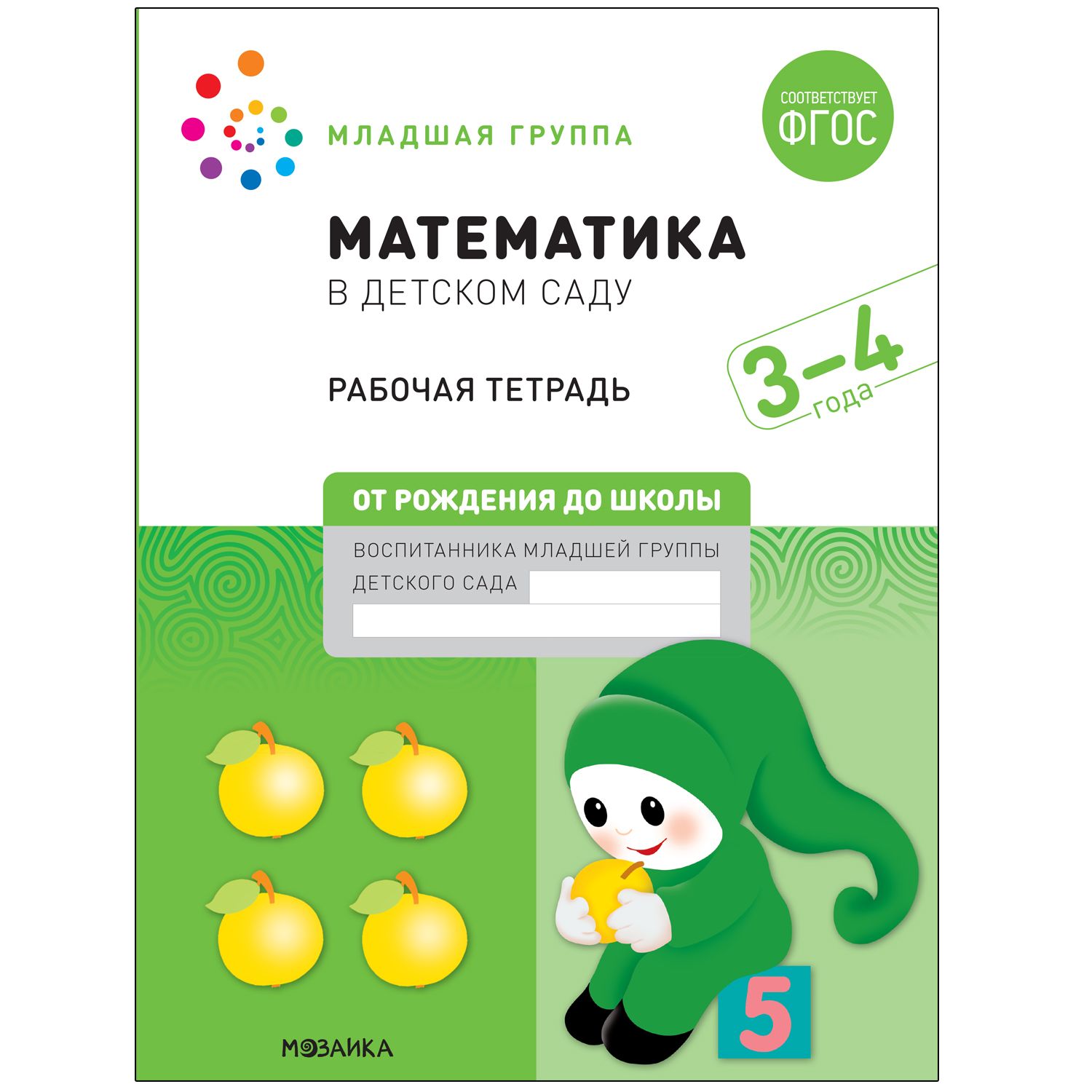Обложка товара «***Большая рабочая тетрадь. Математика в детском саду. 3-4 года. ФГОС»