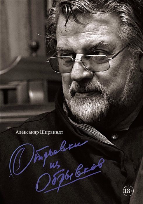 Отрывки из обрывков Александр Ширвиндт