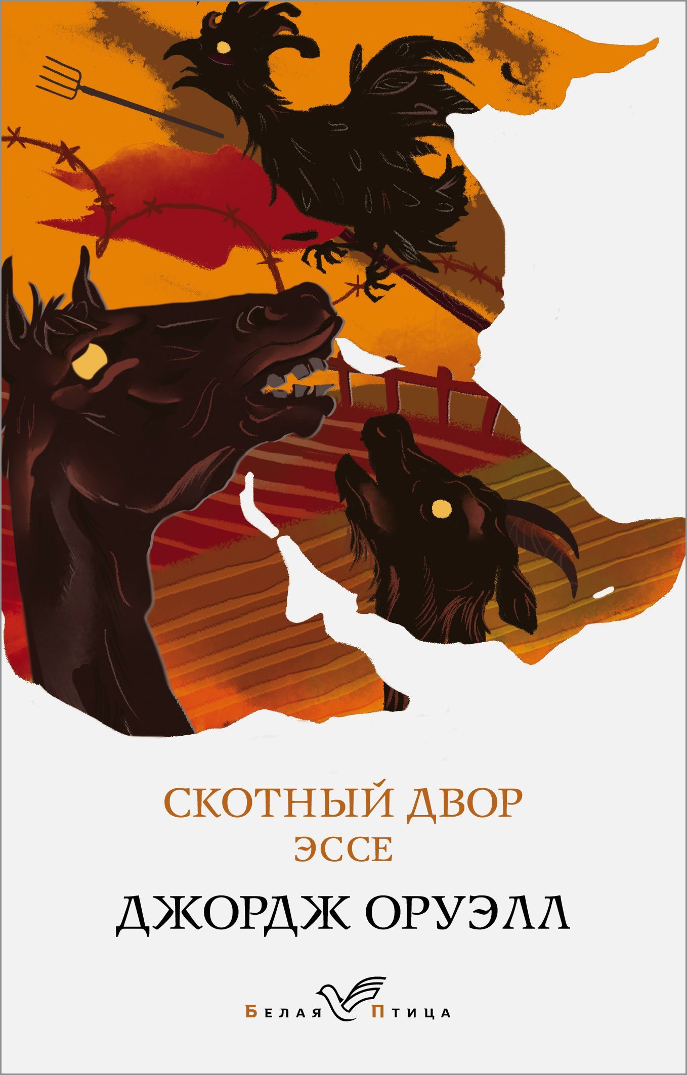Обложка товара «Скотный двор. Эссе»