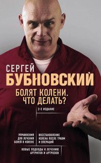 Обложка товара «Болят колени. Что делать? 2-е издание (перераб. и доп.)»