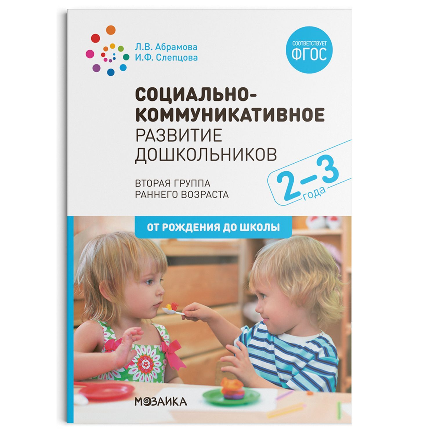Обложка товара «***Метод. Социально-коммуникативное развитие дошкольников (2-3 года). ФГОС Абрамова Л. В., Слепцова И. Ф.»