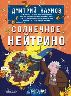 Обложка товара «Солнечное нейтрино Дмитрий Наумов »