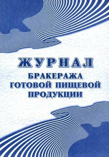 Журнал бракеража готовой пищевой продукции: СанПиН 2.3/2.4.3590-20 (200 стр.)