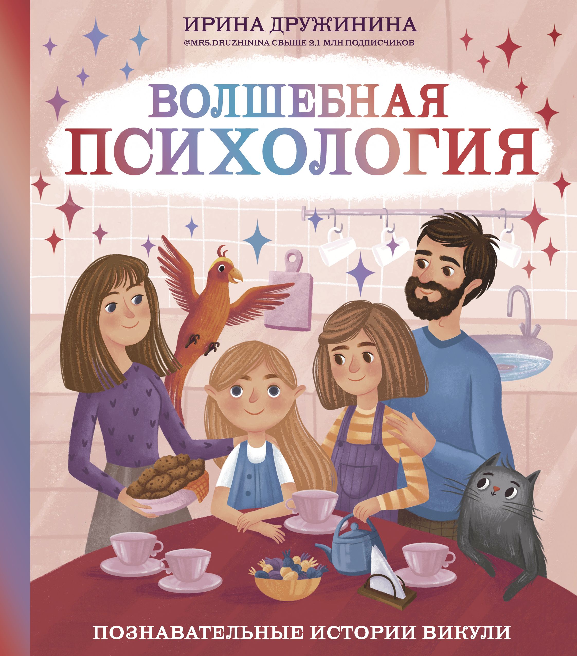 Обложка товара «Волшебная психология: познавательные истории Викули Дружинина И.Б.»