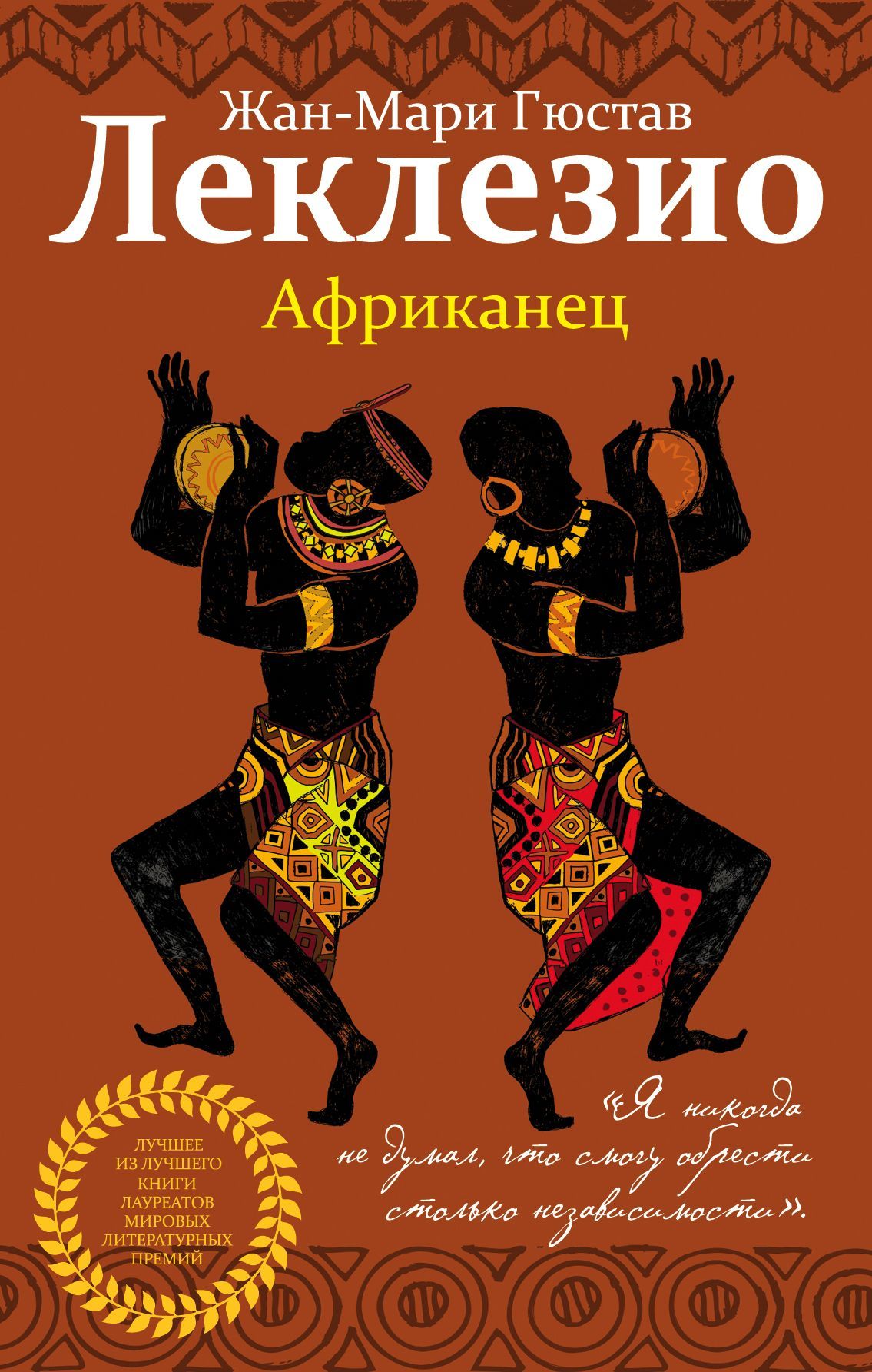 Обложка товара «Африканец Леклезио Ж.-М.Г.»