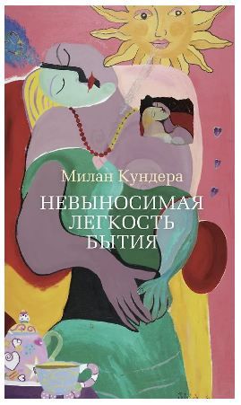 Обложка товара «Невыносимая легкость бытия»