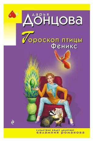 Обложка товара «Гороскоп птицы Феникс»