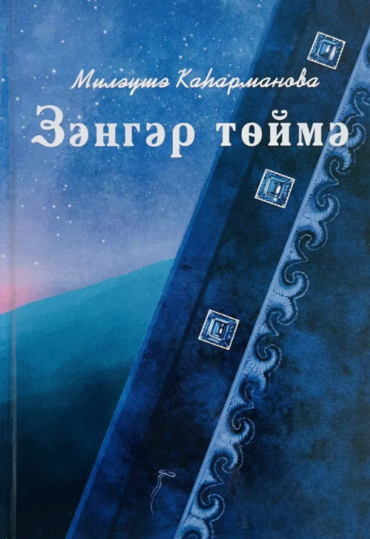Голубая пуговка. Кагарманова М.С., Повести,рассказы.(Вахта; Ут хәтере;Мәскәү тигән баш ҡала., һ.б.) (на башкирском языке)