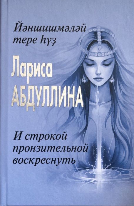 Обложка товара «И строкой пронзительной воскреснуть.»