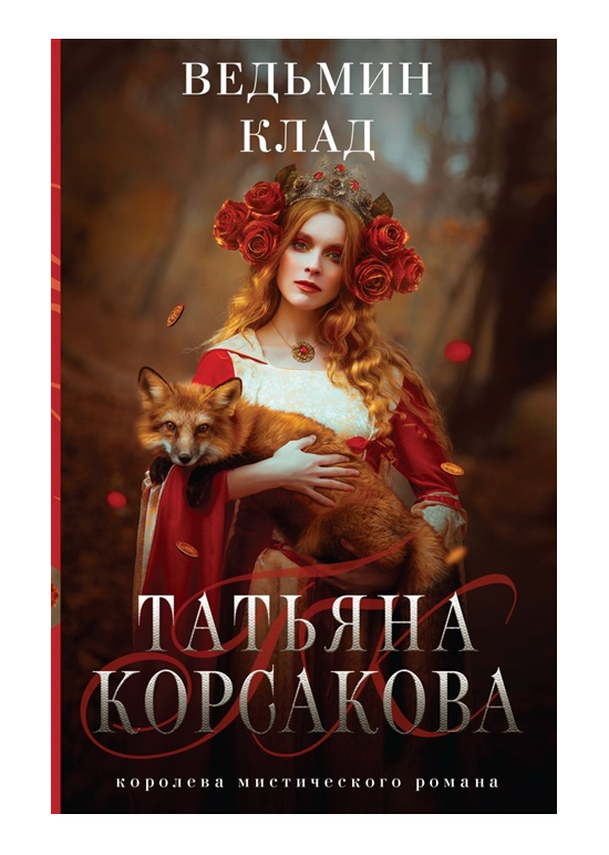 Обложка товара «Ведьмин клад»