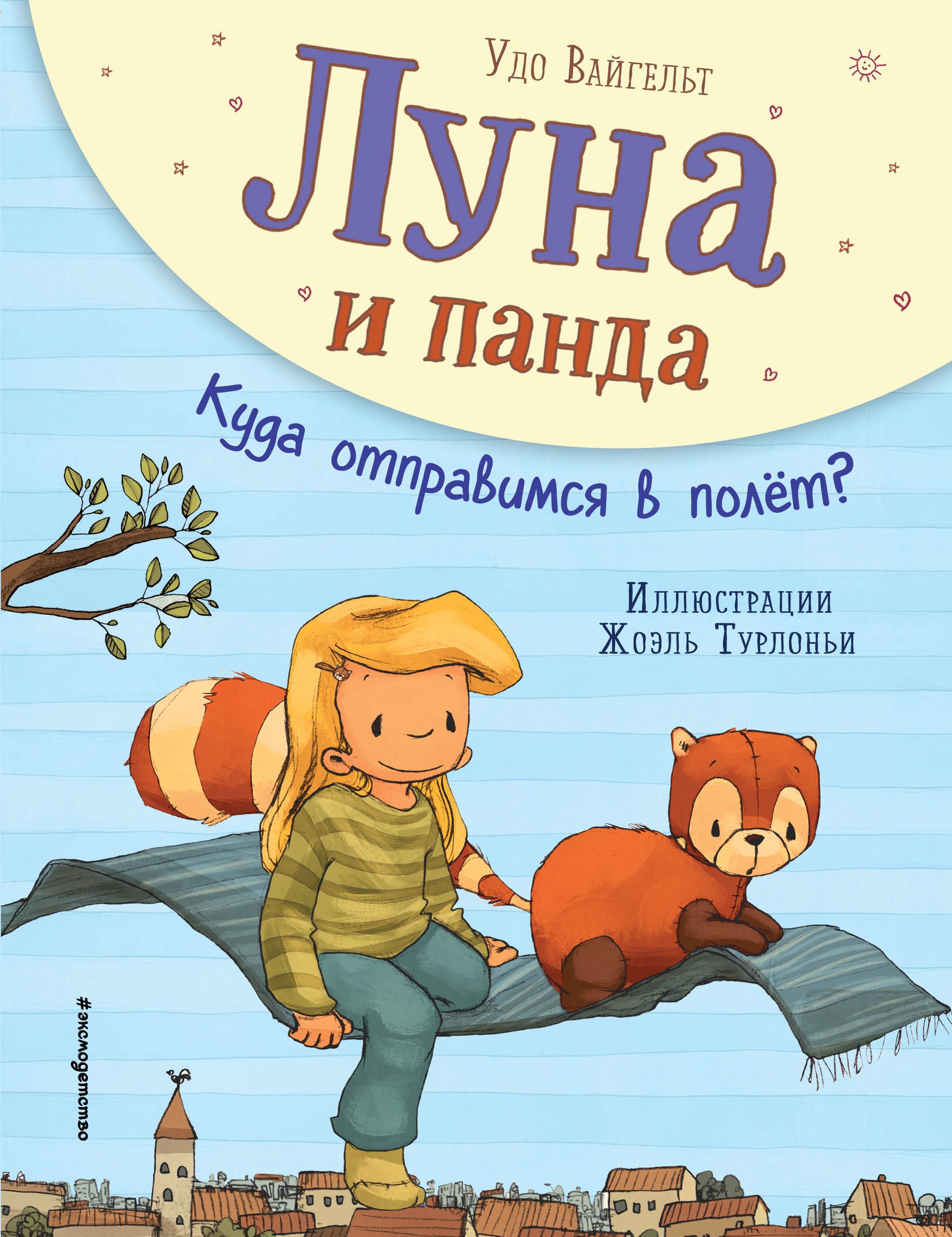 Луна и панда. Куда отправимся в полет? (ил. Ж. Турлонья) (#3) Вайгельт У.