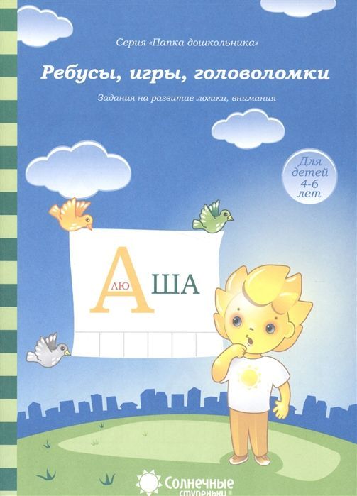 Обложка товара «С/С Папка дошкольника  "Ребусы,игры,головоломки"»