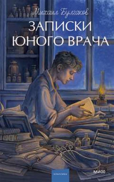 Обложка товара «Записки юного врача. Вечные истории. Young Adult»