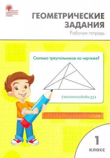 Обложка товара «Геометрические задания Рабочая тетрадь 1 класс О.Е. Жиренко (2023)»
