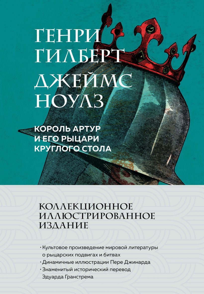 Обложка товара «Король Артур и его рыцари Круглого стола (с ил.)»