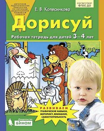 Обложка товара «Колесникова. Р/т Дорисуй для детей 3-4 лет (Просвещение/22) »