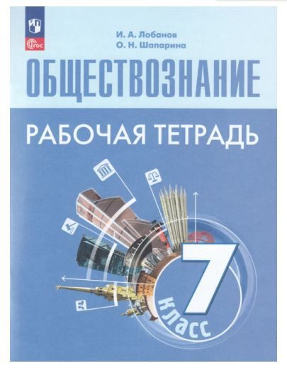 Обложка товара «Обществознание Рабочая тетрадь  7 класс. (к уч. Боголюбова) (ФП-2023) И.А. Лобанов , О.Н. Шапарина »