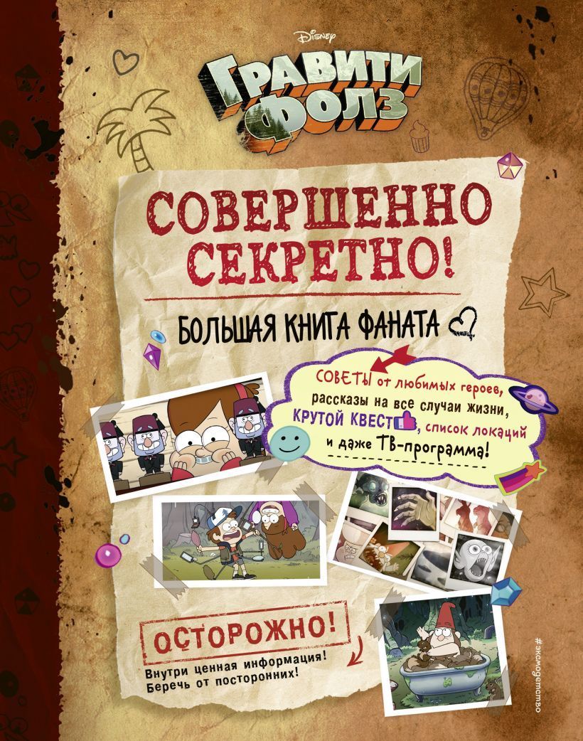 Обложка товара «Гравити Фолз: совершенно секретно! Большая книга фаната»