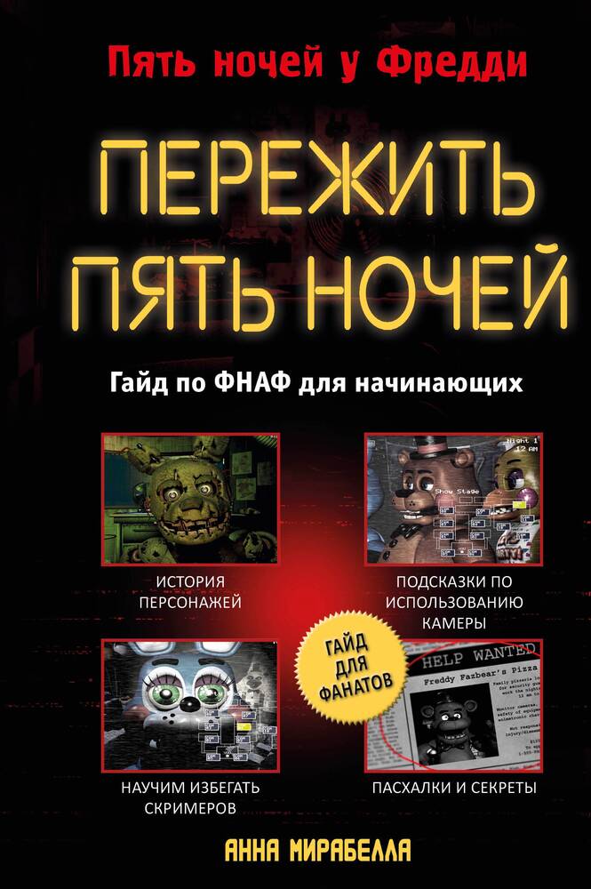 Обложка товара «Пережить пять ночей. Гайд по ФНАФ для начинающих»