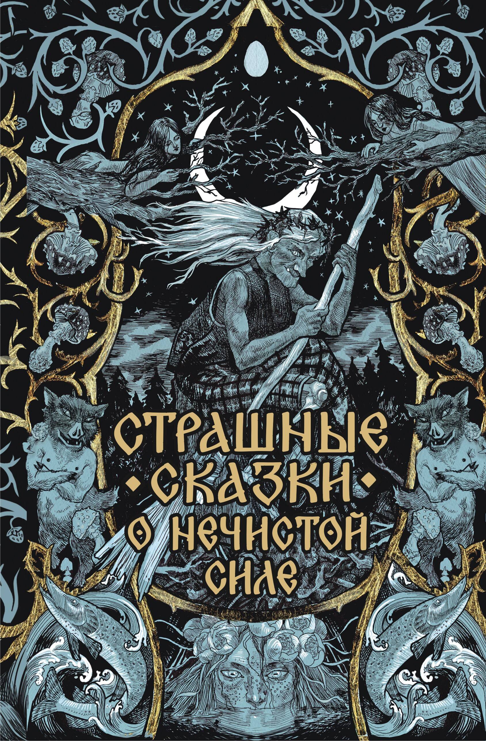 Обложка товара «Страшные сказки о нечистой силе»