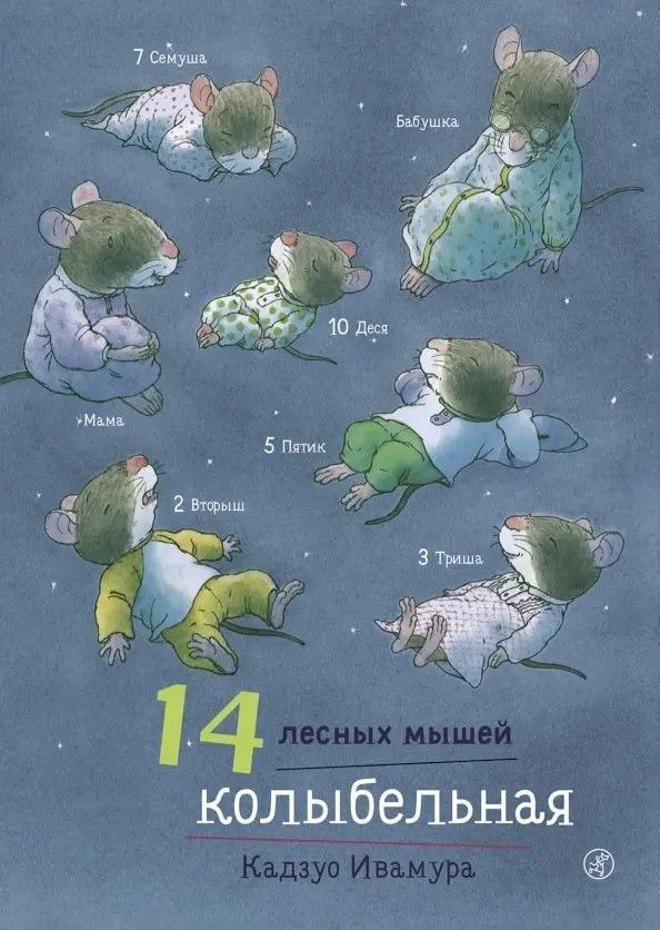 Обложка товара «14 лесных мышей. Колыбельная»