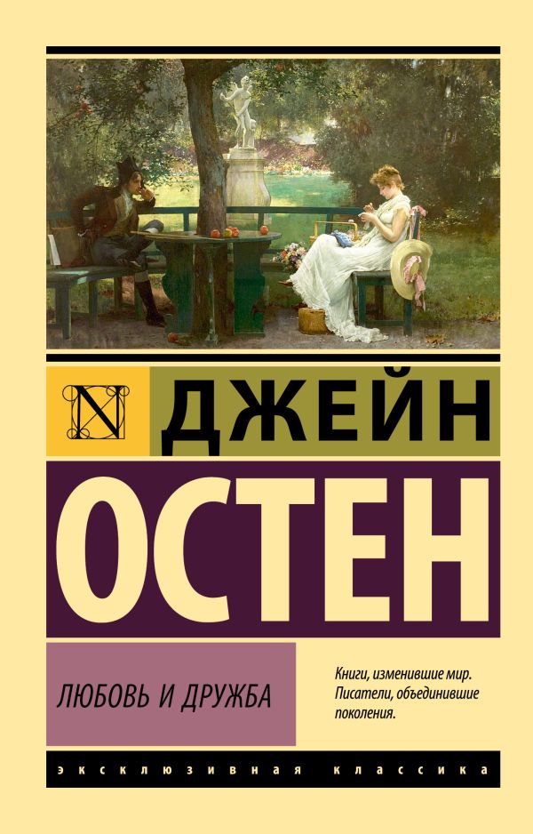 Обложка товара «Любовь и дружба»