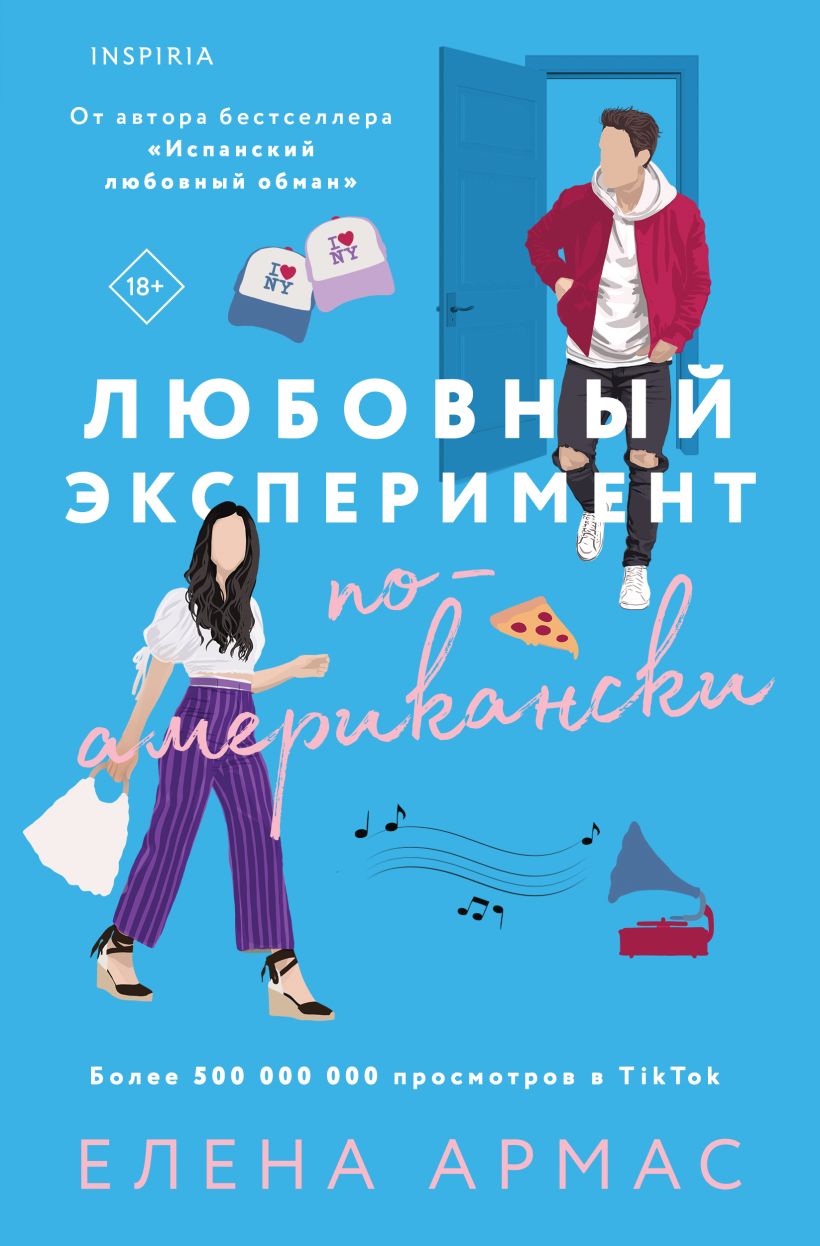 Любовный эксперимент по-американски Елена Армас
