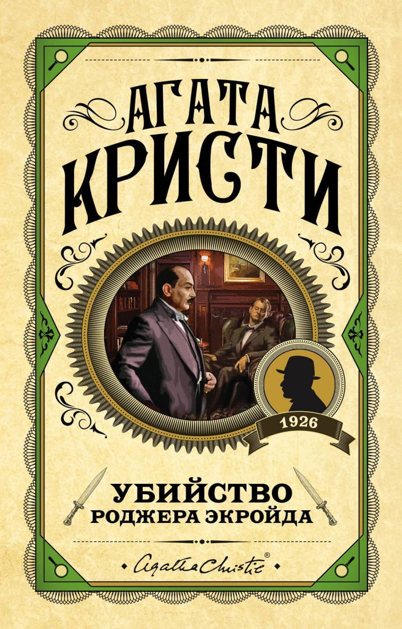 Обложка товара «Убийство Роджера Экройда»