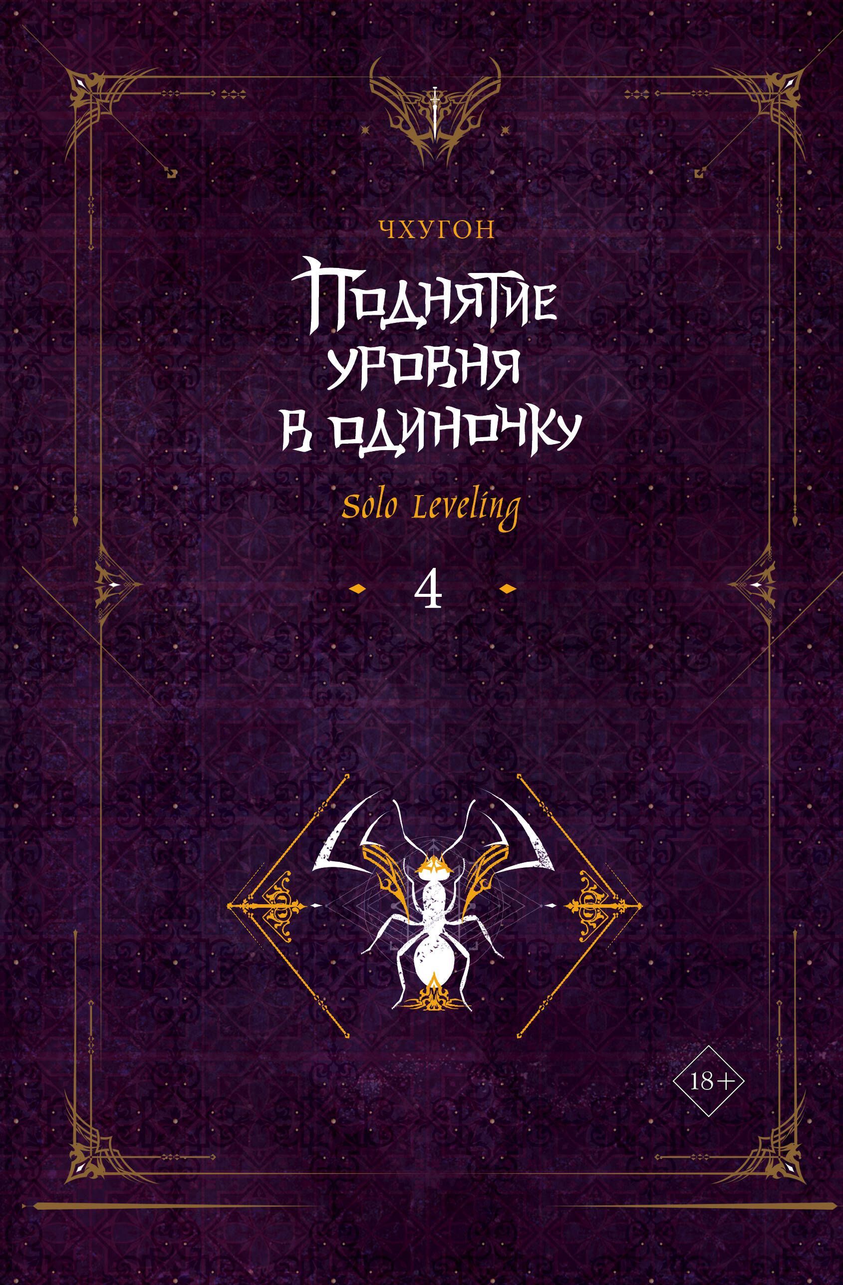 Обложка товара «Поднятие уровня в одиночку. Solo Leveling. Книга 4»