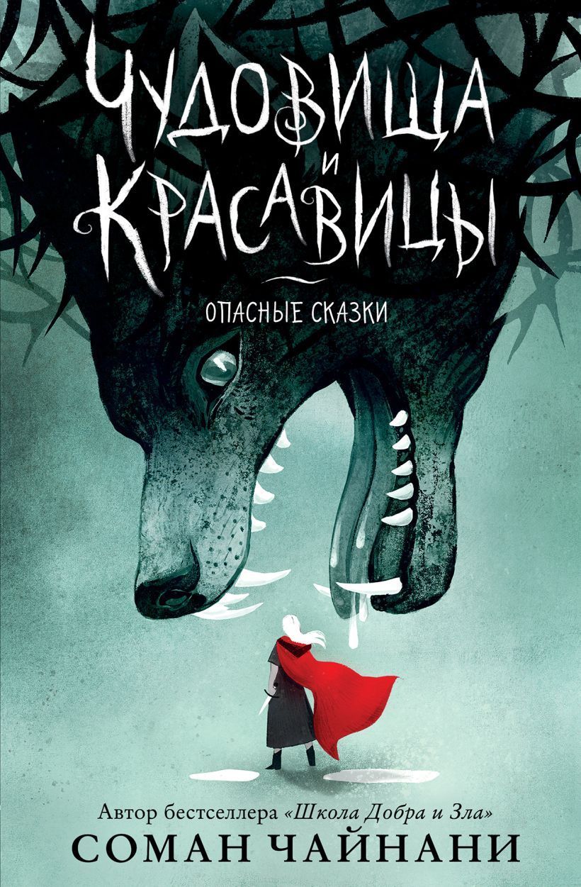 Обложка товара «Чудовища и красавицы. Опасные сказки Чайнани С.»