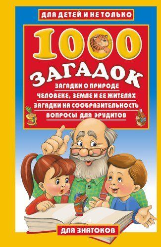 Обложка товара «1000 загадок»