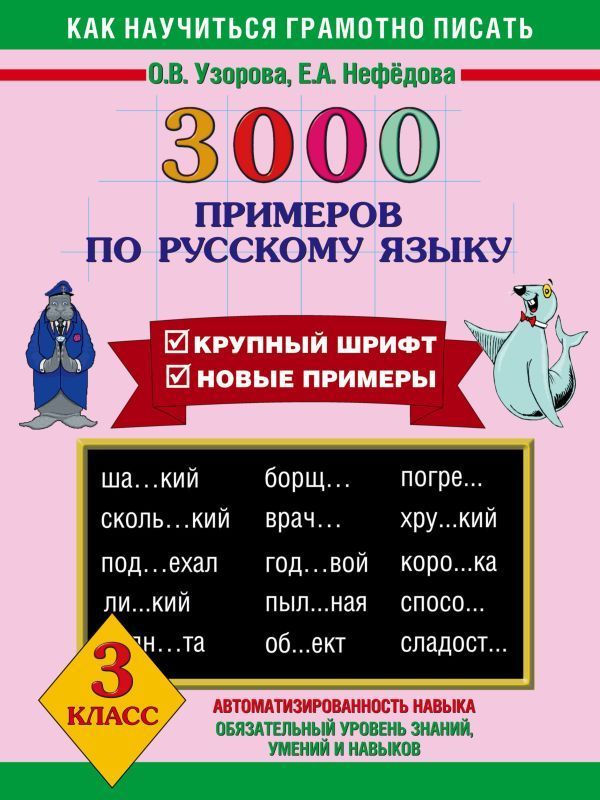3000 примеров п/рус.яз.3кл (нов) Ольга Узорова,Елена Нефёдова
