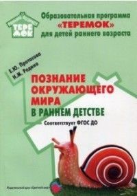Обложка товара «Теремок. Познание окружающего мира в раннем детстве. Соответствует ФГОС ДО (120 стр.) Протасова Е.Ю., Родина Н.М.»
