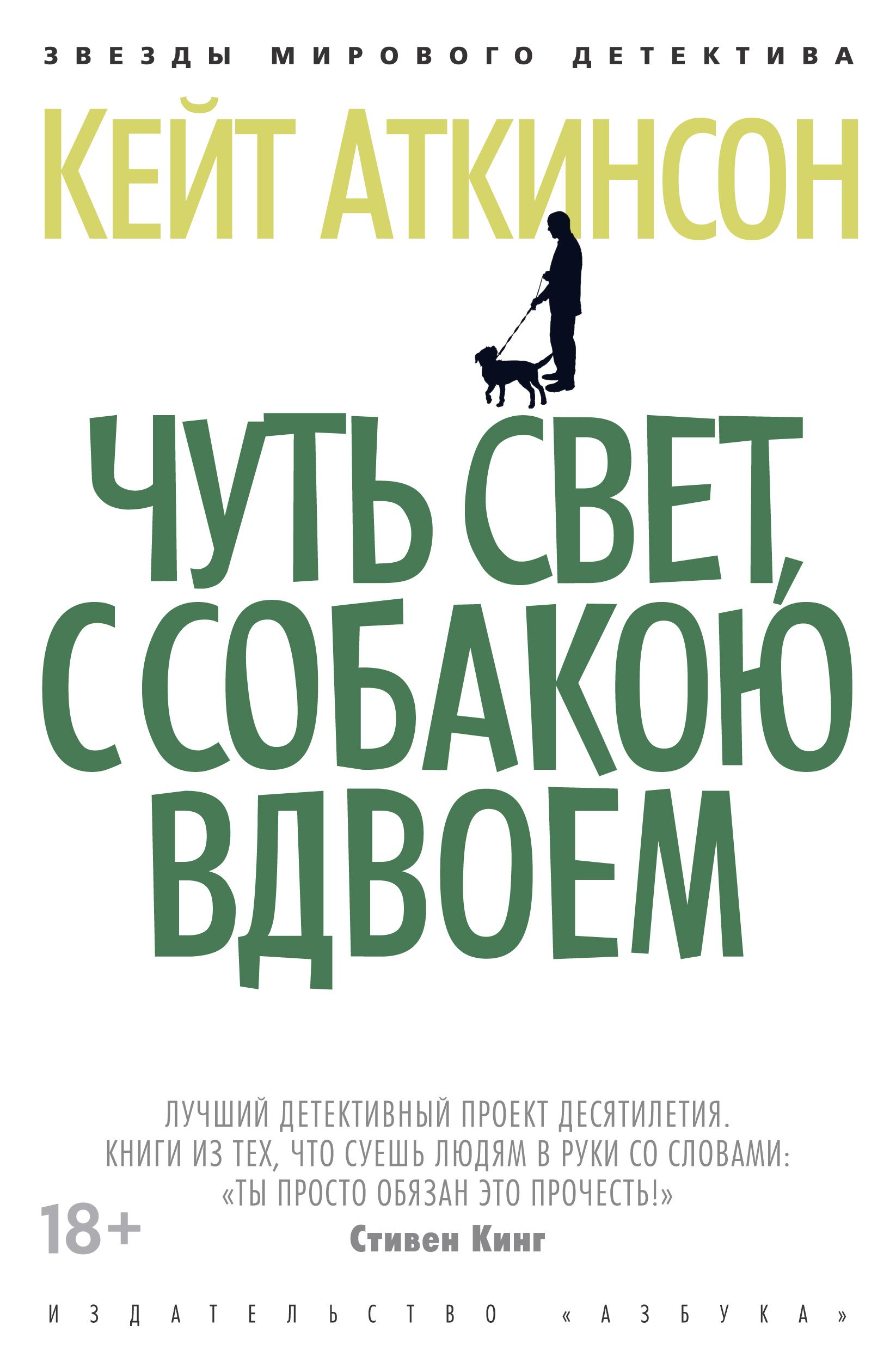 Чуть свет с собакою вдвоем. Чуть свет с собакою вдвоем Кейт Аткинсон. Книга чуть свет с собакою вдвоем. Кейт Аткинсон книги.