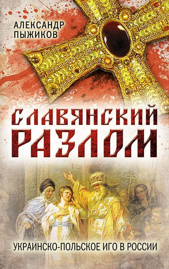Обложка товара «Славянский разлом. Украинско-польское иго в России»