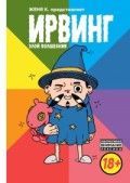 Ирвинг. Злой волшебник Киямов Е.