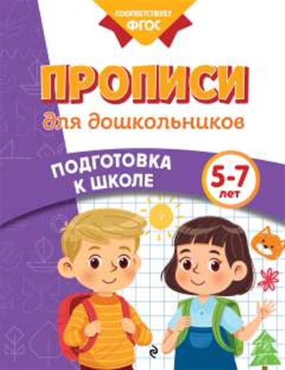 Обложка товара «Прописи для дошкольников»