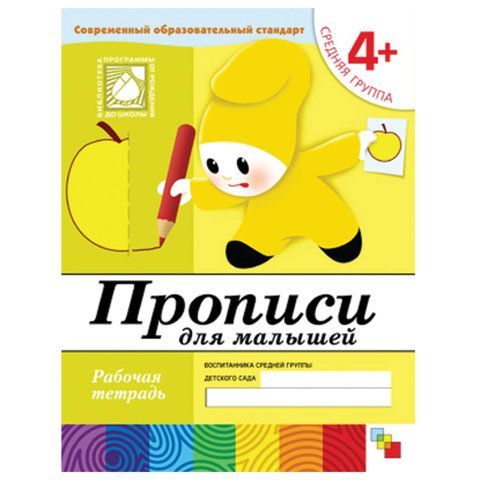 Обложка товара «**Р/Т 4+ Прописи для  малышей. (4+). Средняя группа»