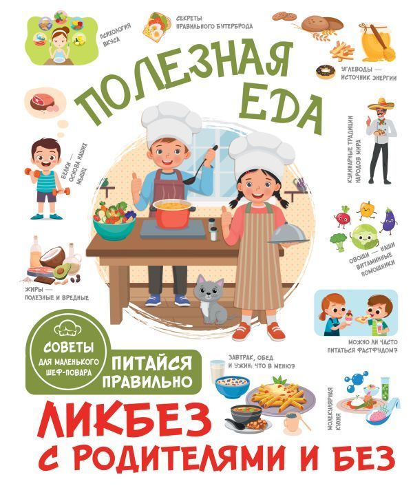 Обложка товара «Полезная еда. Питайся правильно. Советы для маленького шеф-повара»