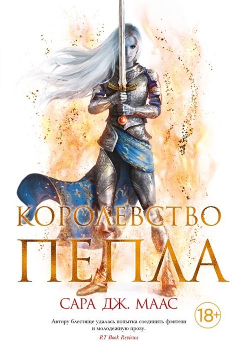 Обложка товара «Королевство пепла»