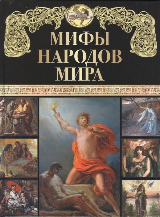 Обложка товара «Мифы народов мира»
