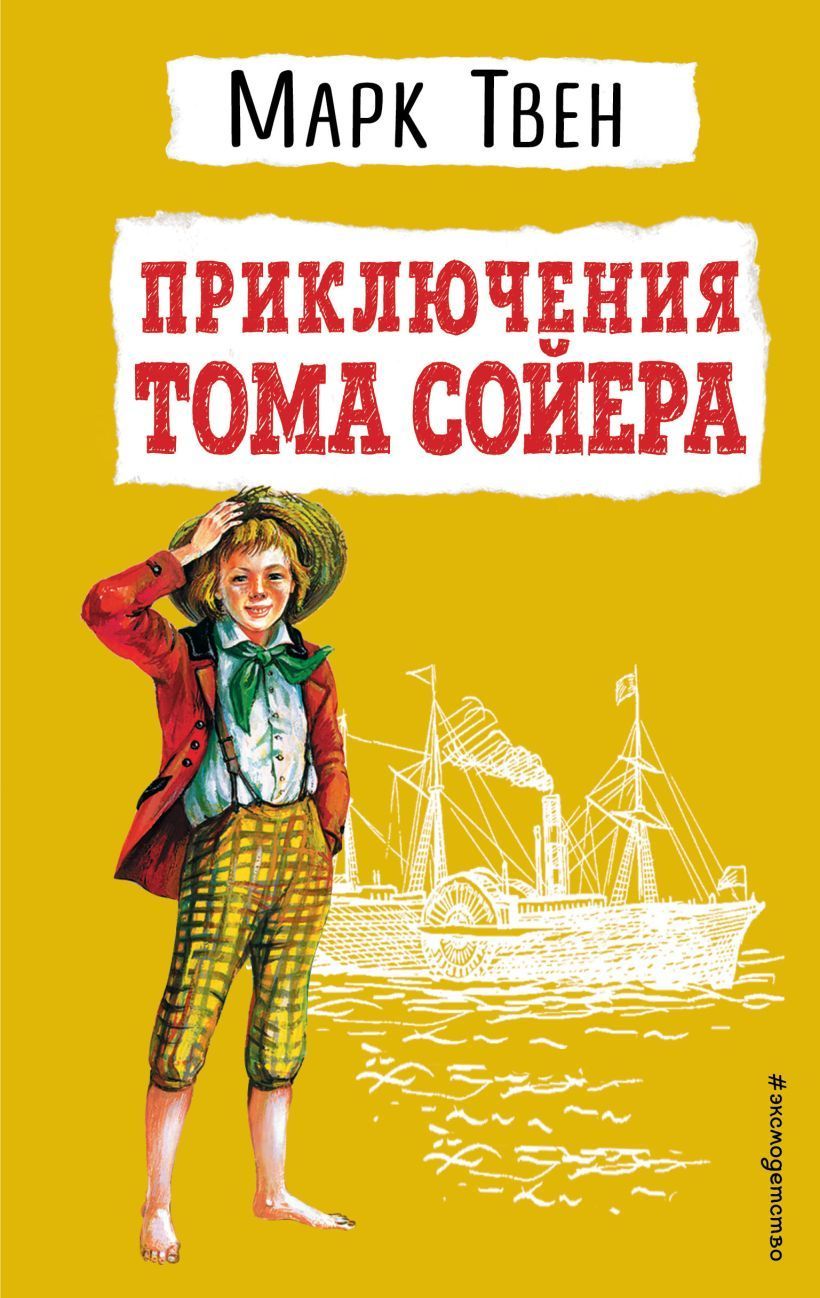 Приключения Тома Сойера (ил. В. Гальдяева) Твен М. Марк Твен