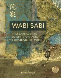 Обложка товара «Wabi Sabi. Японские секреты истинного счастья в неидеальном мире»