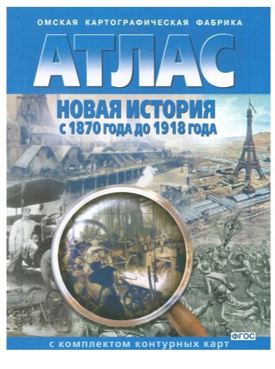 История Новая история с 1870 года до 1918 года  Атлас с комплектом контурных карт ФГОС (Омская картография)