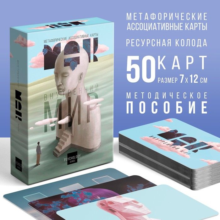 Метафорические ассоциативные карты "Внутренний мир" 