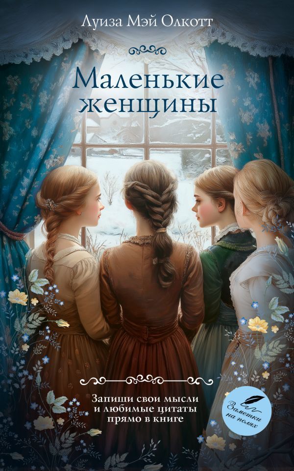 Обложка товара «Маленькие женщины»