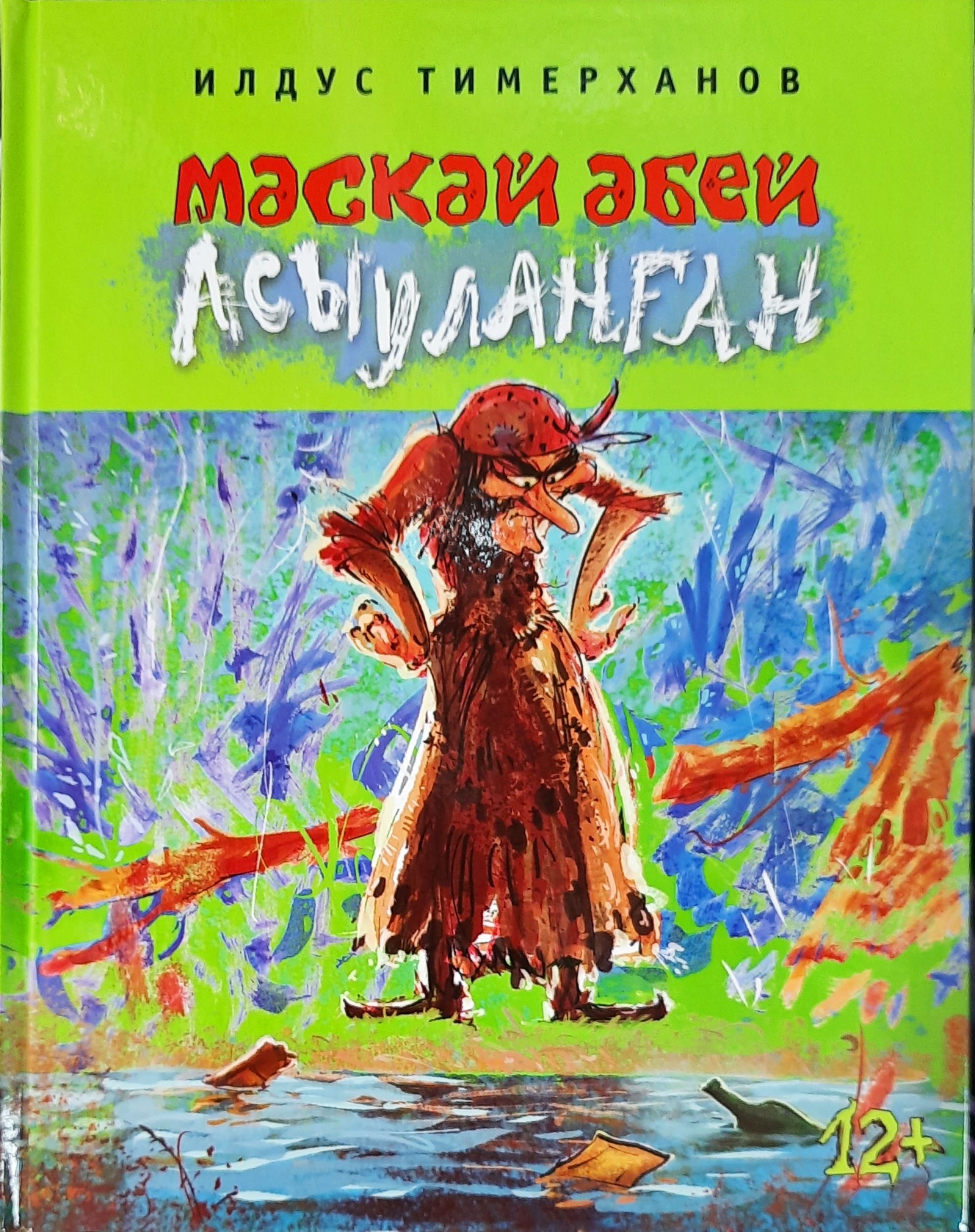 Обложка товара «Баба-яга злится. Тимерханов И.Х.»