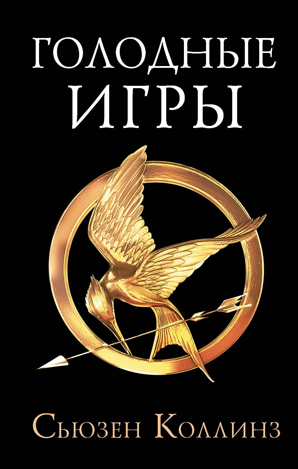 Обложка товара «Голодные игры. Новое издание»
