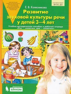 Обложка товара «Колесникова. Развитие звуковой культуры речи у детей 3-4 лет. Учебно-метод. пособие к р/т Раз-словечко (Просвещение/23) »